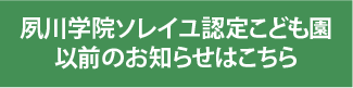夙川学院ソレイユ認定こども園のお知らせ