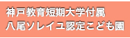 神戸教育短期大学八尾ソレイユ認定こども園