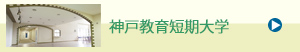 夙川学院短期大学